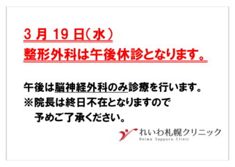 3月19日（水）整形外科午後休診のお知らせ